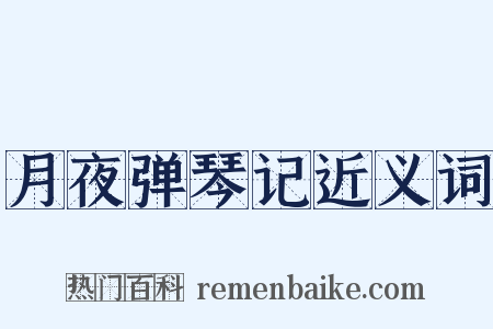 月夜弹琴记近义词是什么意思的图片